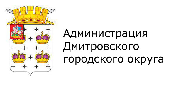 Администрация Дмитровского городского округа МО