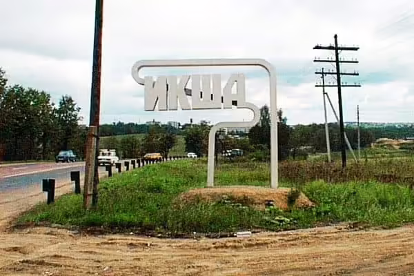 поселок икша Дмитровский городской округ Московская область