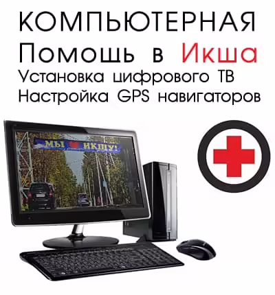 Компьютерная помощь в Икше