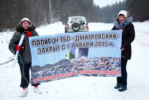 закрыть полигон твердых бытовых отходов «Дмитровский»