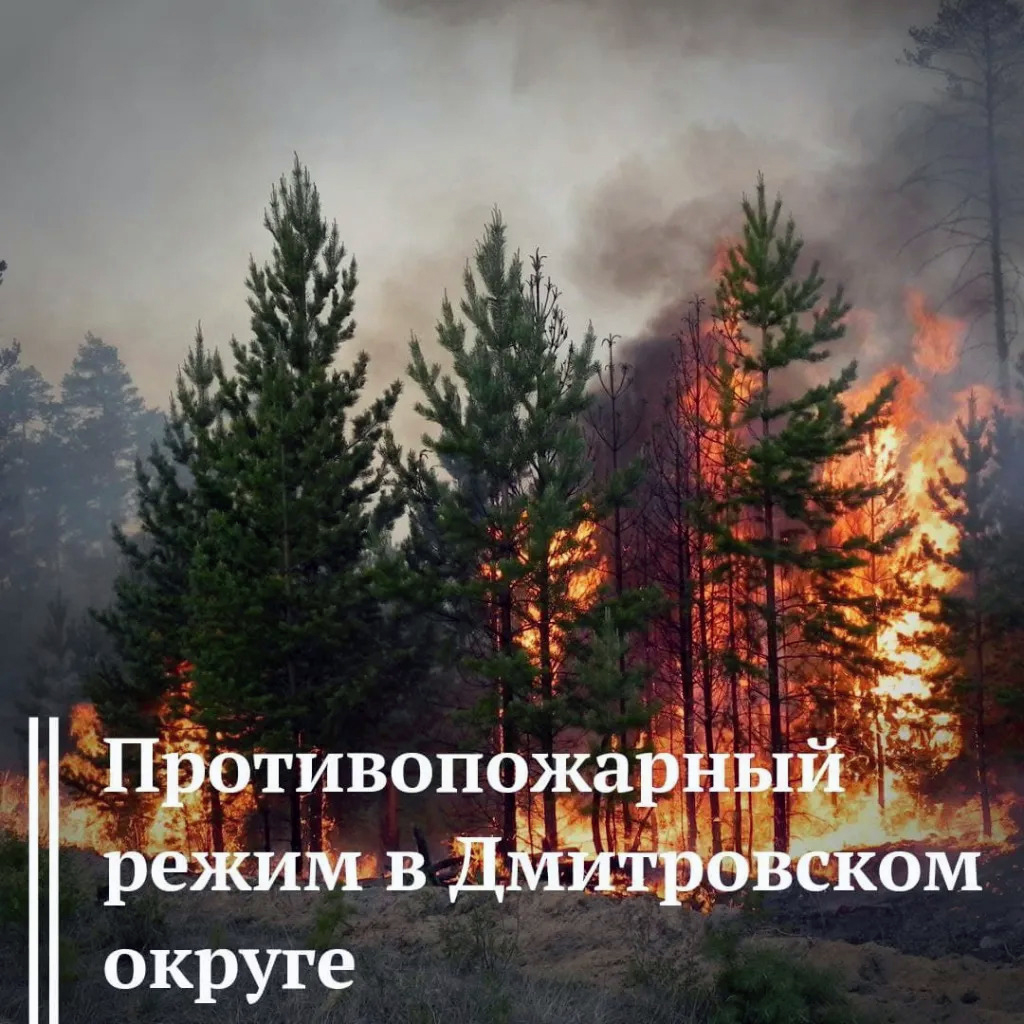 Противопожарный режим