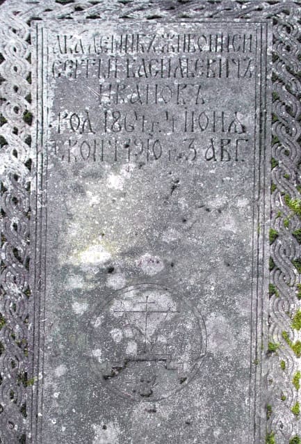 Надгробная плита на могиле художника С.В. Иванова