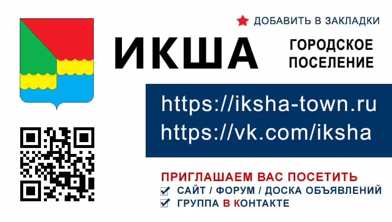 поселок икша