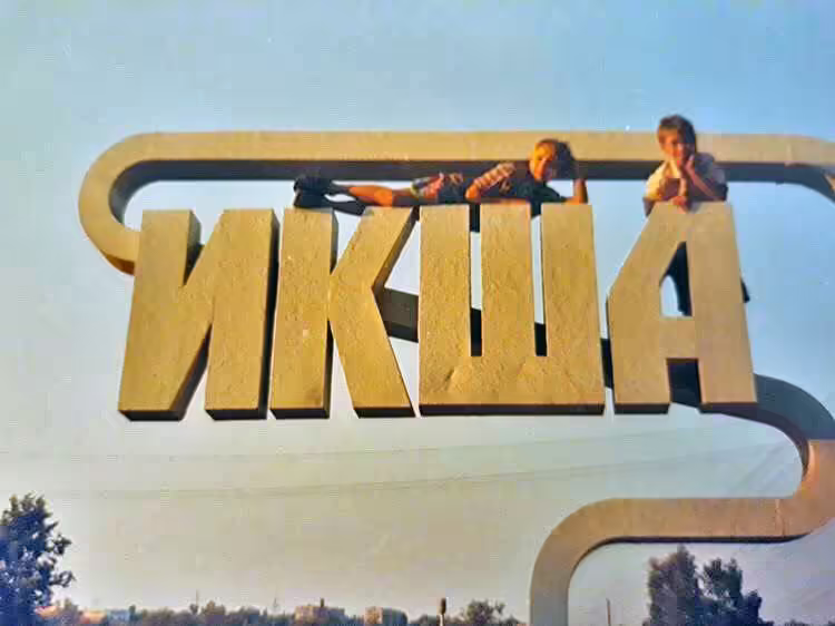 Икша