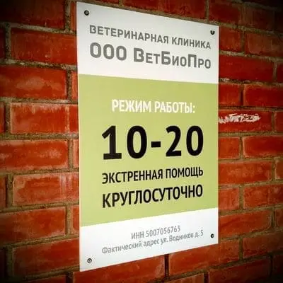 Ветеринарная клиника Ветбиопро в поселке икша